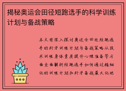 揭秘奥运会田径短跑选手的科学训练计划与备战策略