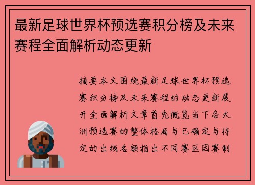 最新足球世界杯预选赛积分榜及未来赛程全面解析动态更新