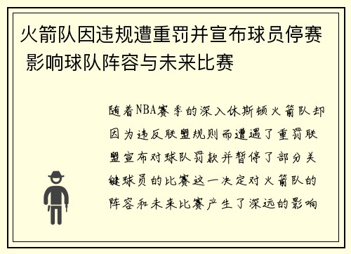 火箭队因违规遭重罚并宣布球员停赛 影响球队阵容与未来比赛