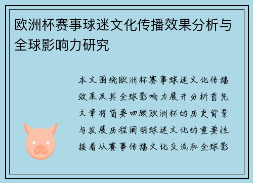 欧洲杯赛事球迷文化传播效果分析与全球影响力研究
