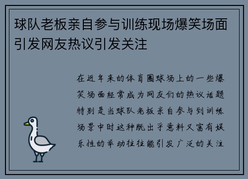 球队老板亲自参与训练现场爆笑场面引发网友热议引发关注