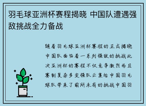 羽毛球亚洲杯赛程揭晓 中国队遭遇强敌挑战全力备战
