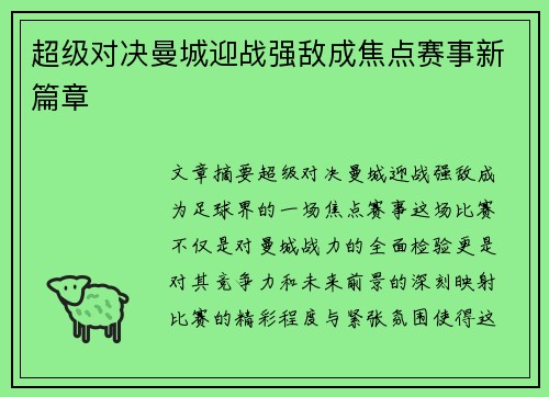 超级对决曼城迎战强敌成焦点赛事新篇章