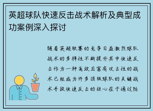 英超球队快速反击战术解析及典型成功案例深入探讨