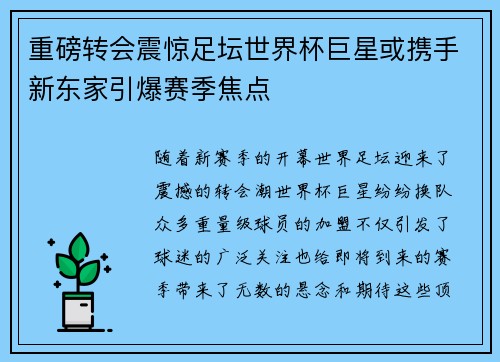 重磅转会震惊足坛世界杯巨星或携手新东家引爆赛季焦点