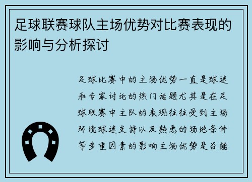 足球联赛球队主场优势对比赛表现的影响与分析探讨 足球联赛球队主场优势对比赛表现的影响与分析探讨