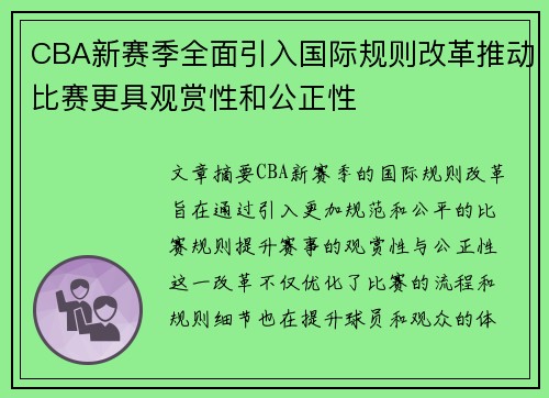 CBA新赛季全面引入国际规则改革推动比赛更具观赏性和公正性