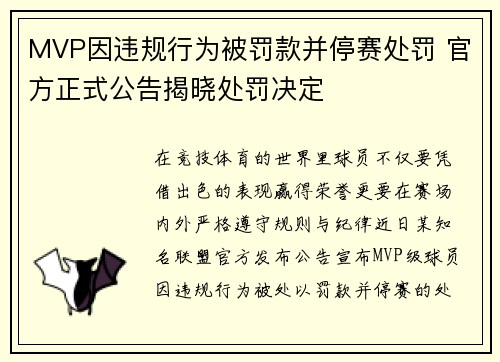MVP因违规行为被罚款并停赛处罚 官方正式公告揭晓处罚决定
