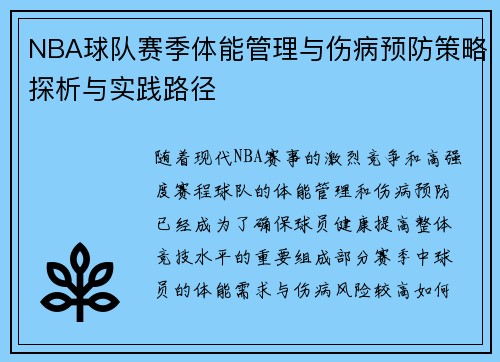 NBA球队赛季体能管理与伤病预防策略探析与实践路径 NBA球队赛季体能管理与伤病预防策略探析与实践路径