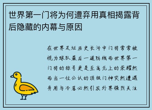 世界第一门将为何遭弃用真相揭露背后隐藏的内幕与原因 世界第一门将为何遭弃用真相揭露背后隐藏的内幕与原因