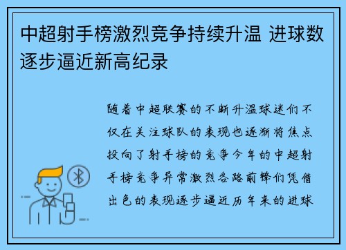 中超射手榜激烈竞争持续升温 进球数逐步逼近新高纪录 中超射手榜激烈竞争持续升温 进球数逐步逼近新高纪录