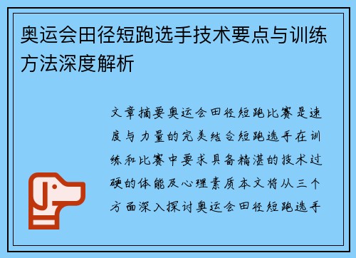 奥运会田径短跑选手技术要点与训练方法深度解析