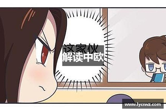 解读中欧